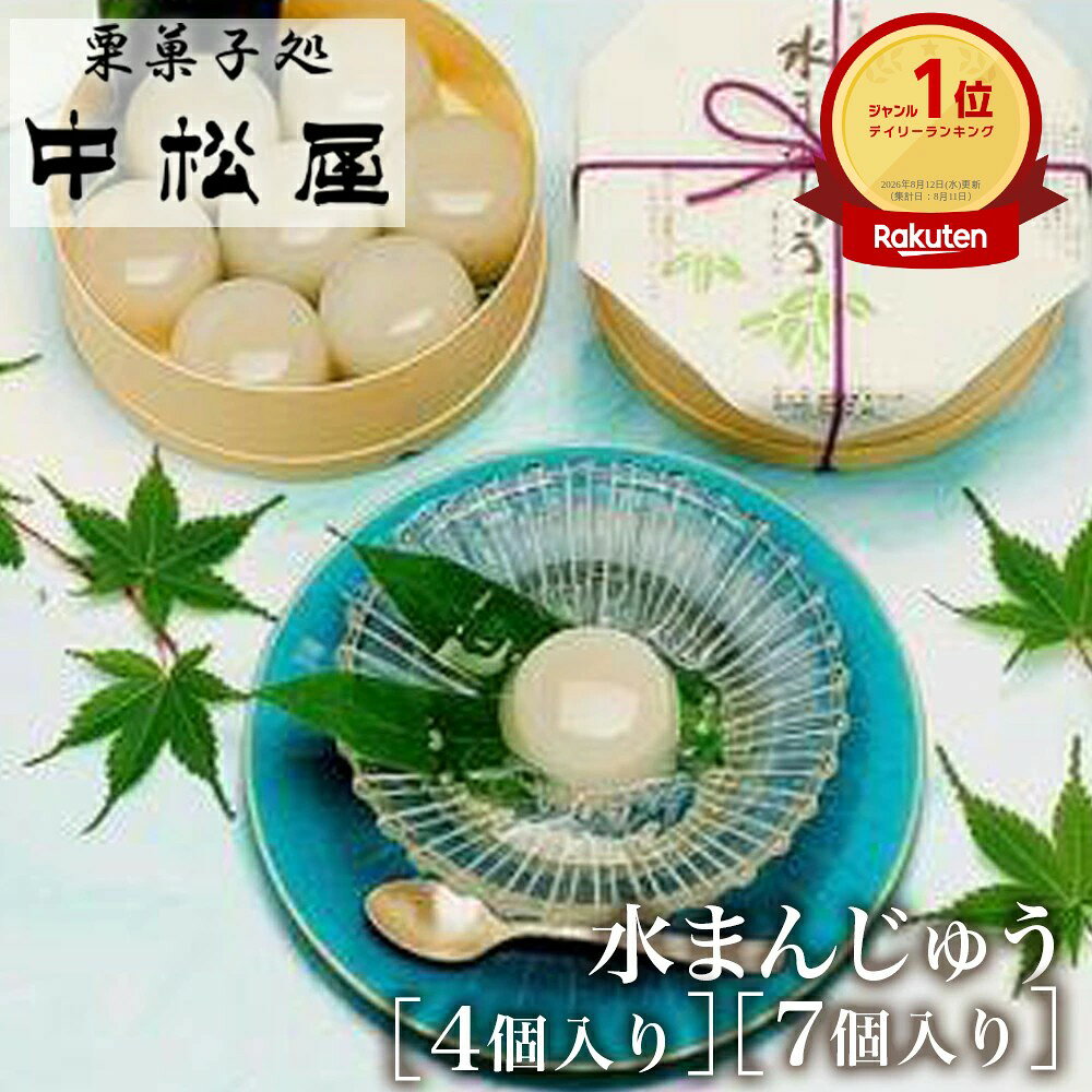 涼を呼ぶ水の雫のような葛と栗あんの組み合わせ ひんやりつるりとした滑らかな葛の中を分け入ると、濃厚なぽっくりとした冷たい栗のあんが現れる今までに味わったことのない絶妙な組み合わせ。 どちらもひんやりと冷たい栗の滑らかさと栗あんの舌触りを、どうぞぜひご賞味ください。 【おいしいお召し上がり方】 冷たい水と氷片が入った器に水まんじゅうをとり、スプーンで水ごとすくい上げるようにしてご賞味下さると、おいしくお召し上がりいただけます。 ＼　人気！和菓子ギフト　／ ● 商品の特徴 創業100年の老舗・中松屋が、職人の手でひとつひとつ丁寧に作り上げる季節限定の水まんじゅう。厳選した本葛を使用したなめらかな葛で、濃厚な栗あんを包みました。 つるんとなめらかな口あたりと、栗あんの豊かな味わいを楽しめる、ひんやり涼やかな夏の和菓子です。素材を選び、職人が丁寧に仕上げることで生まれる、老舗ならではの味わい。 冷やして美味しい水まんじゅうは、暑い季節のおやつにはもちろん、夏の贈り物やお中元、手土産にもおすすめです。水まんじゅう・水饅頭をお取り寄せしたい方、栗菓子や栗スイーツ、葛まんじゅうなどの夏和菓子をお探しの方にもおすすめです。 ● 関連キーワード 水まんじゅう 水饅頭 水まんじゅう 栗 栗 水まんじゅう 栗あん 水まんじゅう 水まんじゅう お取り寄せ 水まんじゅう 葛 葛まんじゅう 葛饅頭 栗 和菓子 栗菓子 栗あん 栗あん 和菓子 栗菓子 お取り寄せ 栗スイーツ 栗スイーツ お取り寄せ 栗のお菓子 濃厚 栗あん 栗あん スイーツ 栗 和スイーツ 葛まんじゅう お取り寄せ 葛饅頭 お取り寄せ 葛 和菓子 葛菓子 葛スイーツ 本葛 本葛 和菓子 本葛 スイーツ ひんやり 和菓子 冷たい 和菓子 夏 和菓子 夏菓子 夏スイーツ 夏 和スイーツ 涼菓 涼菓子 ひんやり 和スイーツ 水まんじゅう ギフト 和菓子 ギフト 和菓子 贈り物 和菓子 お中元 和菓子 お取り寄せ 夏 和菓子 ギフト 高級 和菓子 老舗 和菓子 職人 手作り 和菓子 手作り 水まんじゅう 夏の贈り物 夏 手土産