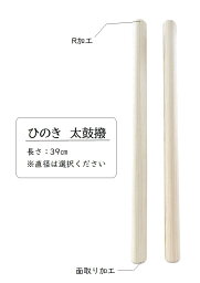 桧　太鼓撥39センチ　2本1組太鼓撥 太鼓 撥 バチ 桧 ヒノキ 国産材