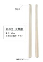 商品詳細 桧 太鼓バチ 【サイズ】 材質：ひのき(2本1組) 長さ：420mm 直径：19mm〜32mm 　　（商品画面より選択して下さい） ※同一送料で最大20組(40本)ご注文可能です。 【商品について】 ひのきの丸太から太鼓バチを1本1本作っているため、 この価格でお求め頂けます。 表記のサイズと若干のズレが生じる事もございますが、 ご了承ください。 ※桧の性質上ヤニ（脂）が発生する場合がございます。 余分なヤニが出た場合は、紙やすり等で軽くすり落とし、 メタノール又はアルコール等でヤニをふき取ってください。 【発送について】 受注生産のため、注文確定から発送まで 1週間程度かかる場合がございます。 弊社は土日祝日に発送業務を行っておりません。 発送可能日から最短で発送致します。 日付指定、曜日指定はできませんので、ご了承下さいませ。