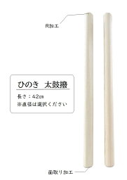 桧　太鼓撥42センチ　2本1組太鼓撥 太鼓 撥 バチ 桧 ヒノキ 国産材