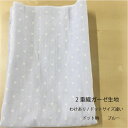 わけあり生地(223)【メール便送料無料】ドット柄 ブルー2重織ガーゼ生地(ダブルガーゼ)約140×50cm