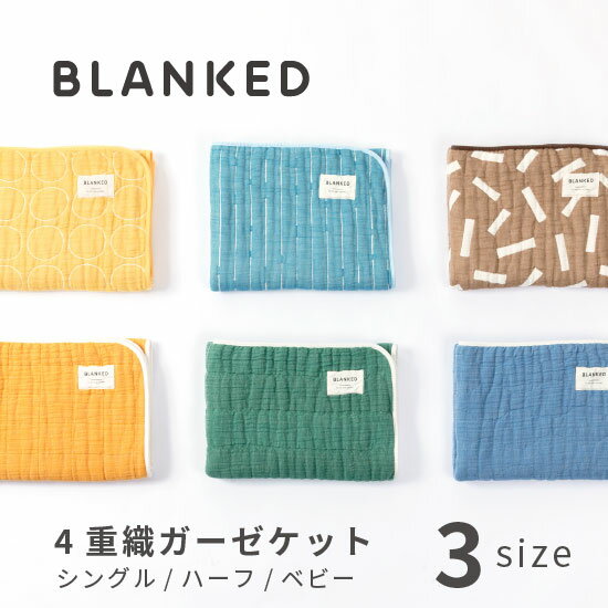 BLANKED/ふんわり四重織ガーゼケット/3サ...の商品画像