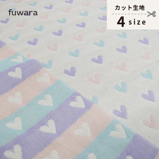 カットクロス ■限定COLOR【多色使い ハート】六重織ガーゼ生地 入園入学準備/ベビー/手芸/ハンドメイド/六重織ガーゼ生地/6重ガーゼ生地/六重ガーゼ生地/三河木綿/国産/日本製/綿100％/コットン100%/gauze/cotton100%/