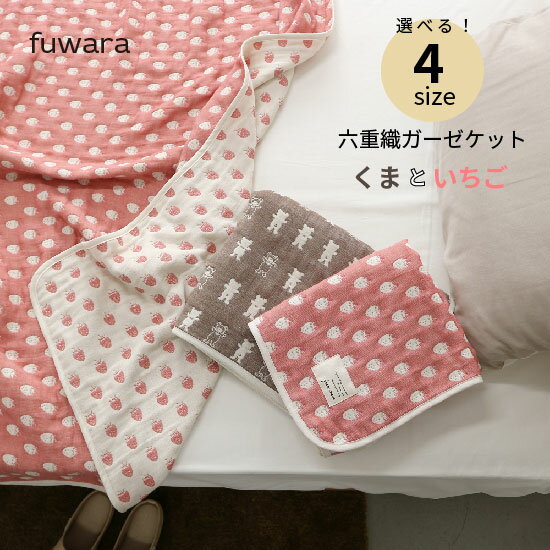ふんわり六重織ガーゼケット【くま&いちご】日本製ベビー/BABY/キッズ/出産祝い/ギフト/お祝い/内祝い/おひるね/男の子/女の子/コットン/国産/肌に優しい/綿100％/COTTON100％/六重ガーゼ/6重ガーゼ/三河木綿/ブランケットのサムネイル