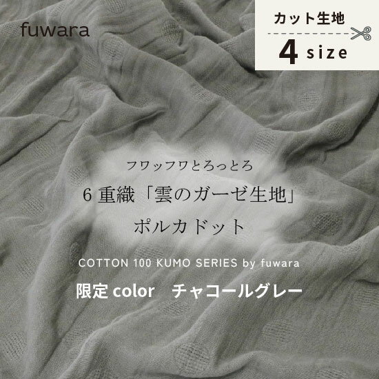 限定color/チャコールグレーフワッフワとろっとろ六重織雲のガーゼ生地入園入学準備/ベビー/手芸/ハンドメイド/六重織ガーゼ生地/6重ガーゼ生地/六重ガーゼ生地/三河木綿/国産/日本製/綿100％/コットン100%/薄手/