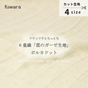 フワッフワとろっとろ六重織雲のガーゼ生地【ポルカドット】入園入学準備/ベビー/手芸/ハンドメイド/六重織ガーゼ生地/6重ガーゼ生地/六重ガーゼ生地/三河木綿/国産/日本製/綿100％/コットン100%/gauze/cotton100%/薄手/ポルカドット/