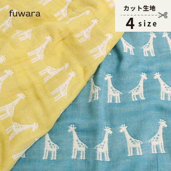 【きりん】ふんわり六重織ガーゼ生地（中厚）入園入学準備/ベビー/手芸/ハンドメイド/六重織ガーゼ生地/6重ガーゼ生地/六重ガーゼ生地/三河木綿/国産/日本製/綿100％/コットン100%/gauze/cotton100%/キリン/動物/のサムネイル