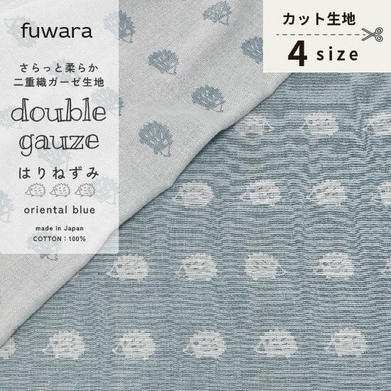 【はりねずみ/オリエンタルブルー】さらっと柔らか二重織ガーゼ生地(薄手)手芸/ハンドメイド/二重織ガーゼ生地/2重ガーゼ/ダブルガーゼ生地/日本製/綿100%/gauze/cotton 100%/コットン/国産ガーゼ/