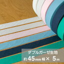 【ネコポス対応(250円)】バイアステープ*やわらかダブルガーゼ生地(無地)生地幅:約45mmX長さ:5m