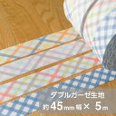 【ネコポス対応(250円)】バイアステープ*やわらかダブルガーゼ生地(チェック柄)生地幅:約45mmX長さ:5m