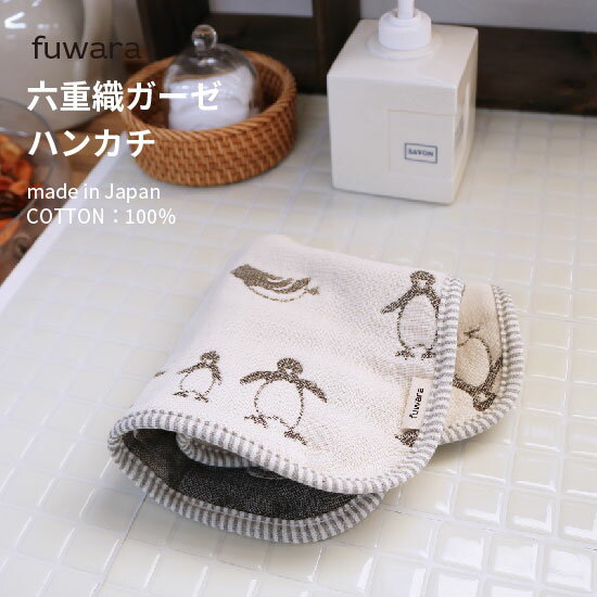 ハンカチ ■単色柄/六重織ガーゼのハンカチ(ペンギンVer.2)赤ちゃんから大人まで/日本製/綿100%/COTTON100%/出産祝い/ギフト/入園入学/男の子/女の子/コットン/国産/ガーゼ/6重ガーゼ/六重ガーゼ/三河木綿/ベビー/ガーゼハンカチ