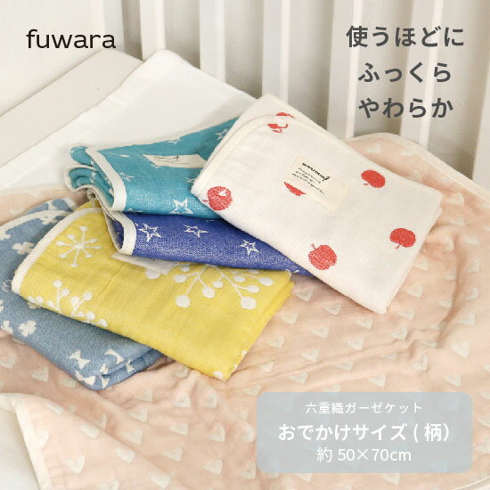 ■ガーゼケットおでかけサイズ約50x70cmふんわり六重織ガーゼケットおでかけサイズベビー/BABY/キッズ/出産祝い/お祝/内祝/入園入学準備/男の子/女の子/国産/肌に優しい/綿100％/6重ガーゼ/三河木綿/おくるみのサムネイル