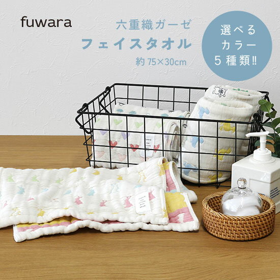 フェイスタオル ■使うほどに柔らかく6重織ガーゼタオルフェイスタオル(約75X30cm)【多色/5種類】お祝い/男の子/女の子/コットン/国産/ガーゼ/肌に優し...