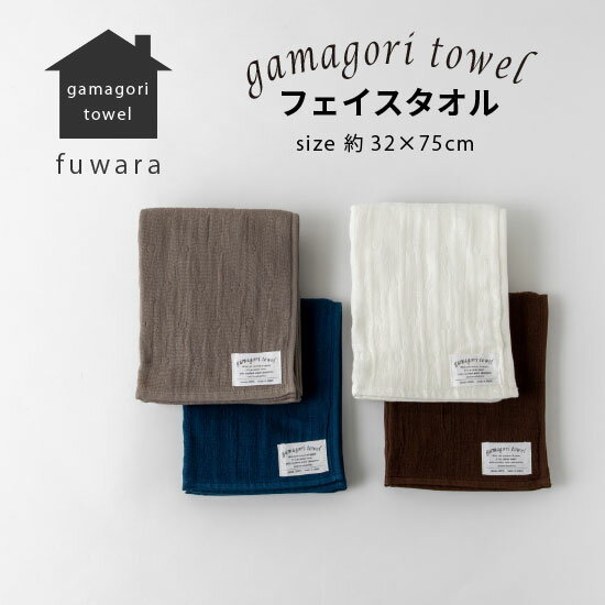 【gamagori towel】フェイスタオル 約32X75cm こだわり確かな品使うほどに柔らかく6重織ガーゼタオル出産祝い/ギフト/お祝い/コットン/国産/綿100％/シンプル/吸水/速乾/ふわふわ/