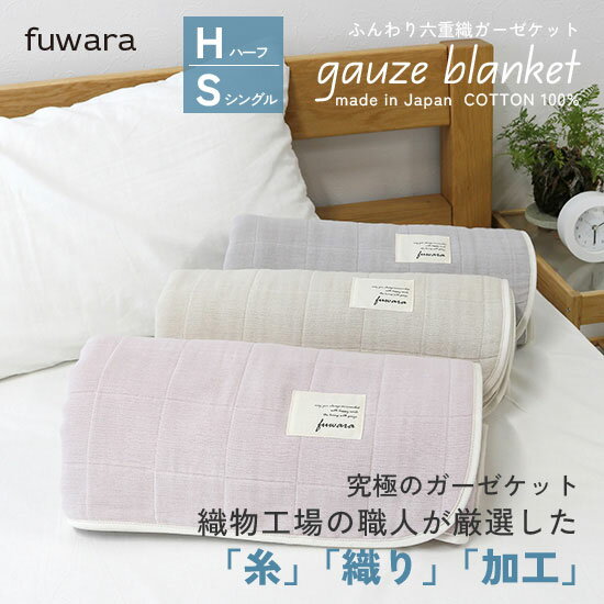 楽天市場】fuwara ガーゼケット シングル(サイズ(寝具 楽天市場】fuwara ガーゼケット シングル(サイズ(寝具