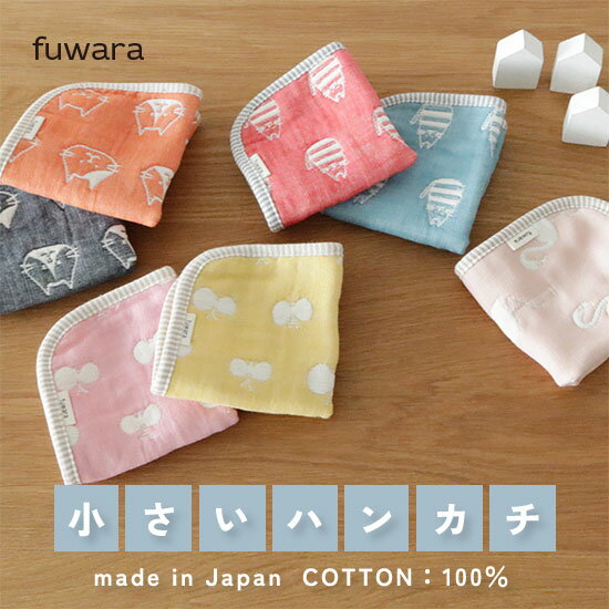 楽天市場】fuwara ハンカチの通販 楽天市場】fuwara ハンカチの通販