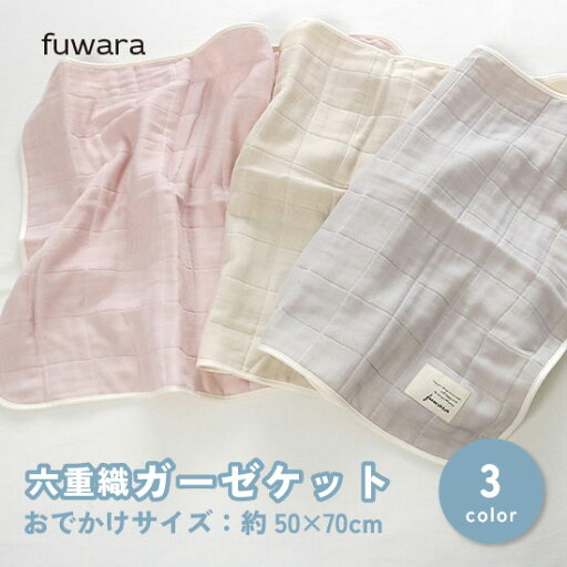 ガーゼケット ふんわり六重織ガーゼケット【格子柄】おでかけサイズ(約50×70cm)ベビー/BABY/キッズ/出産祝/お祝/内祝い/入園入学準備/男の子/女の子/国産/肌に優しい/綿100%/6重ガーゼ/三河木綿/おくるみ ガーゼケット ふんわり六重織ガーゼケット【格子柄】おでかけサイズ(約50×70cm)ベビー/BABY/キッズ/出産祝/お祝/内祝い/入園入学準備/男の子/女の子/国産/肌に優しい/綿100%/6重ガーゼ/三河木綿/おくるみ