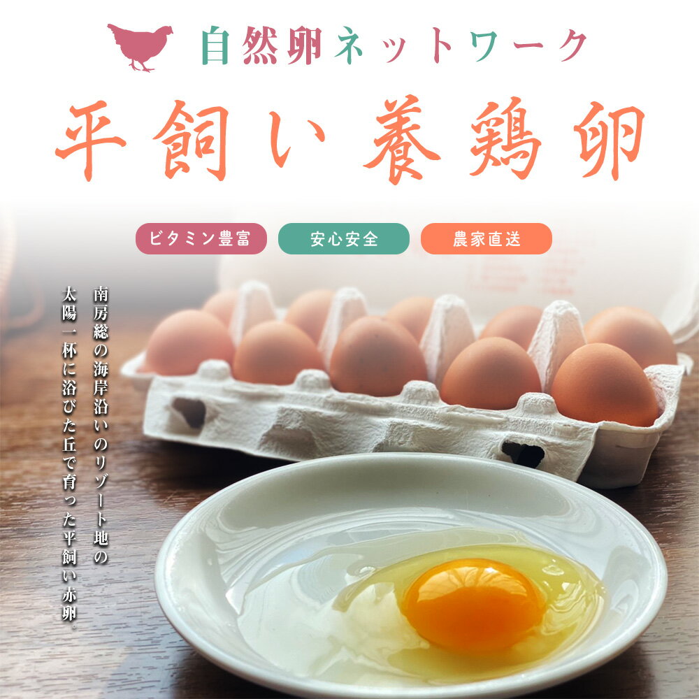 《数量限定》南総フォレスト卵 平飼い 養鶏卵 ...の紹介画像2