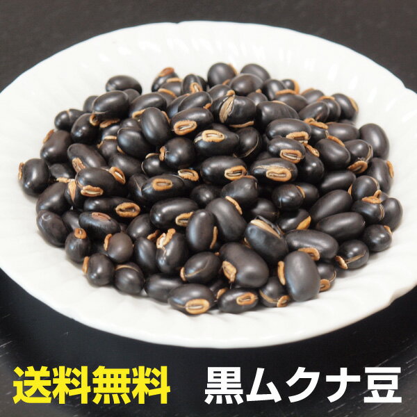 【送料無料】黒ムクナ豆焙煎済み180