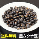 黒ムクナ豆焙煎済み180g