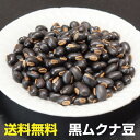 【送料無料】黒ムクナ豆焙煎済み180g