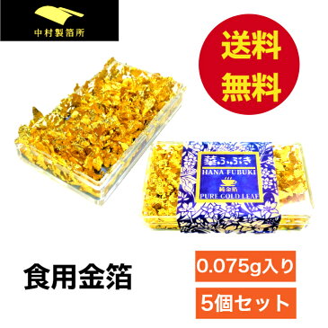 5個セット 食用 金箔 フレーク 粉 0.075g 少量 金箔食用 食用金箔 スイーツ 高級 クリスマス お菓子 ケーキ材料 お茶 バレンタイン 誕生日 お祝い インスタ映え アレンジ トッピング お節 即日発送