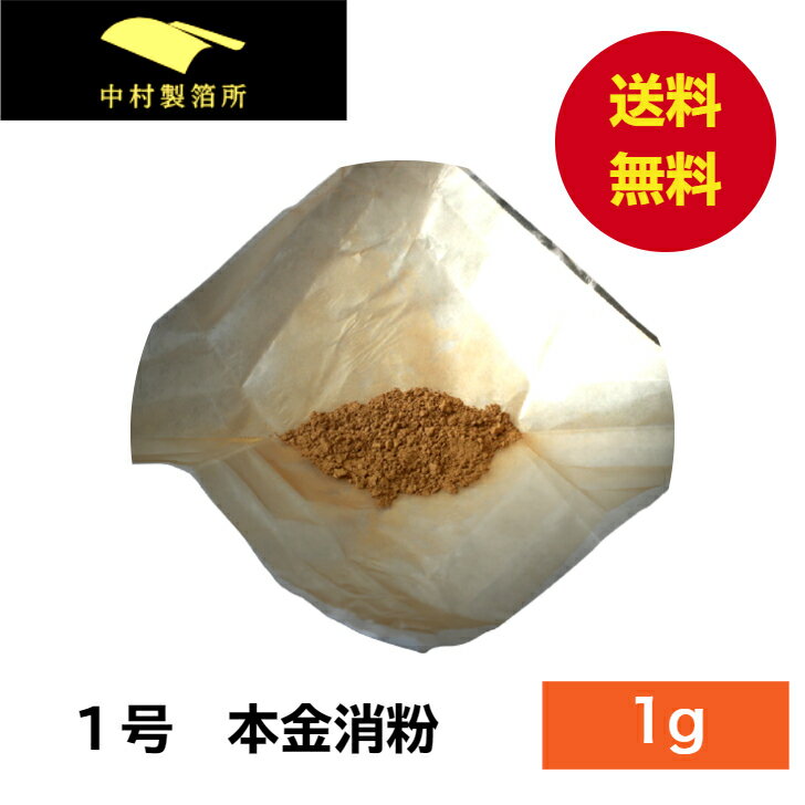 金粉 1号色 消粉 1g 金継ぎ 消し粉 蒔絵用 沈金用 金沢箔 沈金材料 手芸材料 装飾用 塗装用 即日発送