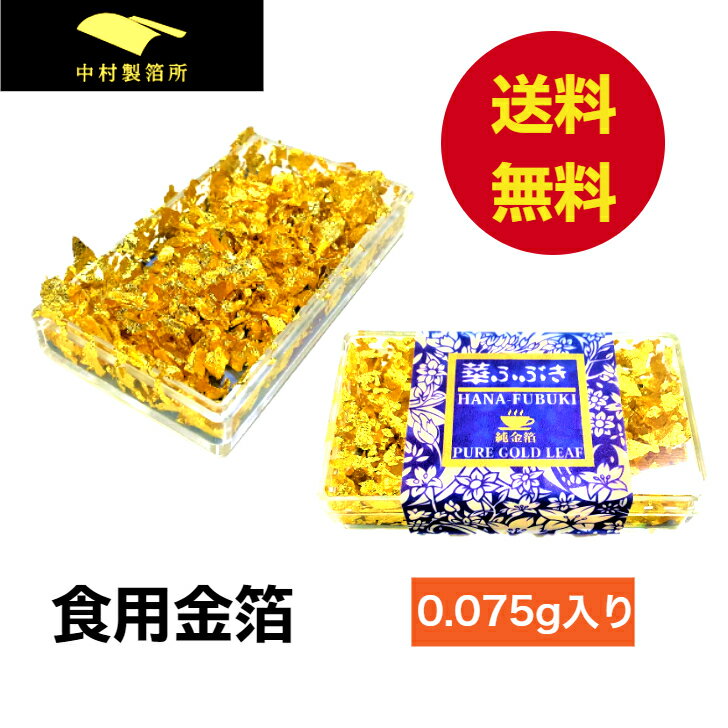 【食用金箔ランキング1位!】 食用 金箔 【日本製】 フレーク 0.075g チョコ おせち 金箔食用 食用金箔 スイーツ 高級 クリスマス お菓子 ケーキ材料 お茶 バレンタイン 誕生日 お祝い インスタ映え アレンジ トッピング 即日発送 華ふぶき はなふぶき