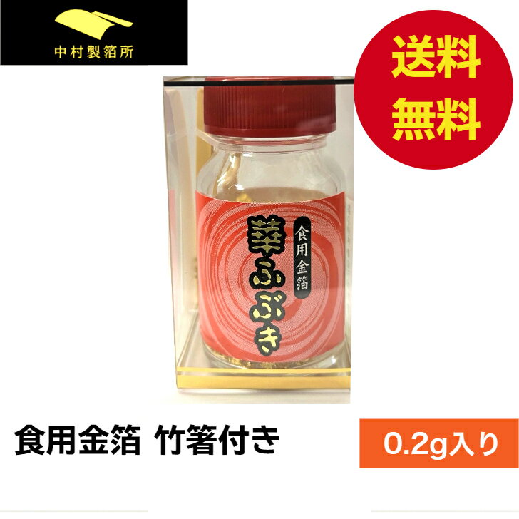 商品情報名称食用金箔　0.2g 瓶入り　竹箸付き原材料金箔金:96.18% 銀:3.81%※この金箔は食用として安全に食べられる成分となっております。保存方法常温で保存してください。高温、多湿、日光の当たる場所は避け、一度開けた場合はしっかり密閉して保存してください。賞味期限保存方法をお守りいただければ、賞味期限はございません。使用基準本品は昆布類、食肉、線魚介類(鯨肉を含む)、茶、豆類、野菜及びわかめ類に使用できません。備考「使用基準」は上記素材本来の鮮度がわからなくなるような過剰な使い方を指しております。装飾として、ふりかけたりのせたりする様な使い方はこれに該当しません。金箔は食品添加物に該当するため、上記の「使用基準」の明記が義務付けられています。販売者 製造元販売者株式会社中村製箔所 石川県金沢市醒ヶ井町2-18製造元カタニ産業株式会社注意事項モニターの発色具合によって実際のものと色が異なる場合がございます。【日本製】食用金箔 フレーク 0.2g 華ふぶき おせち 金箔食用 金箔 スイーツ 高級 クリスマス お菓子 ケーキ材料 お茶 バレンタイン 誕生日 お祝い インスタ映え アレンジ トッピング 即日発送 金箔を振りかけるだけで華やかに演出してくれます！ 10