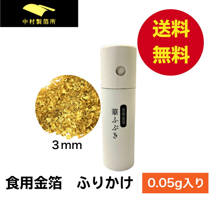 【全品P10倍 9日20:00-16日01:59迄】金粉切り廻し（L瓶）0.5g入｜ 食用金箔 金粉 クリスマスケーキ 飾り 食べられる金箔 金の舞 トッピング 料理 お菓子 製菓材料 業務用 おしゃれ フレーク ふりかけ 菓子材料 和食 洋食 手作り