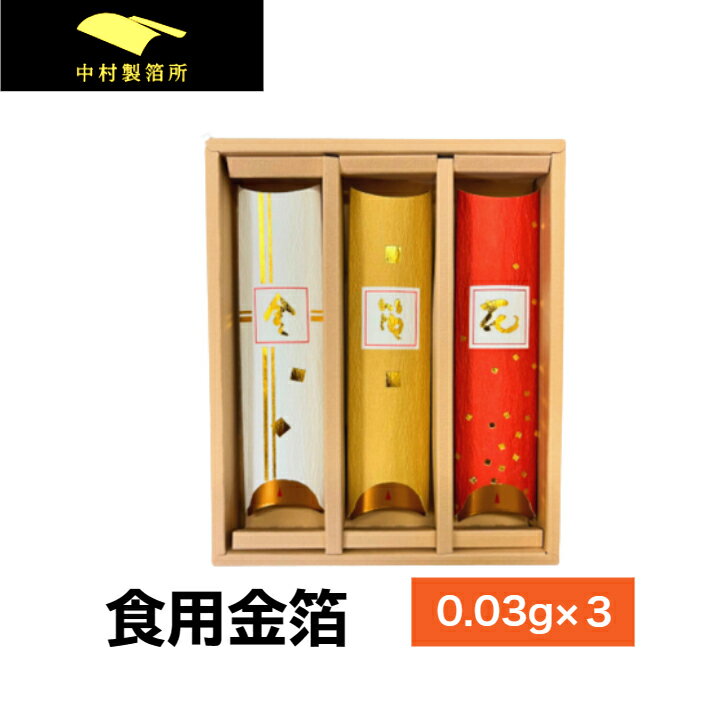 【日本製】食用 金箔 金箔花 フレーク 0.03g×3 チョコ おせち 金箔食用 食用金箔 スイーツ 高級 クリスマス お菓子 ケーキ材料 お茶 バレンタイン 誕生日 お祝い インスタ映え アレンジ トッピング 即日発送