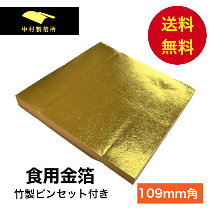 【日本製】食用金箔 1~100枚入り 竹製ピンセット付き 食用 金箔 金箔食用 華ふぶき かがやき KAGAYAKI チョコ おせち スイーツ 高級 クリスマス お菓子 ケーキ材料 お茶 バレンタイン 誕生日 お祝い インスタ映え アレンジ トッピング 即日発送 1