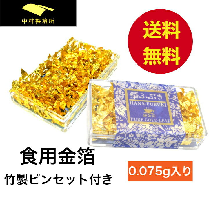 食用金箔 金粉 箔の華(中)&金箔花 オレンジ 食べれる金箔 銅抜金箔　金箔食用 金箔 各種 イベント 手づくり　トッピング 手作り ヘア