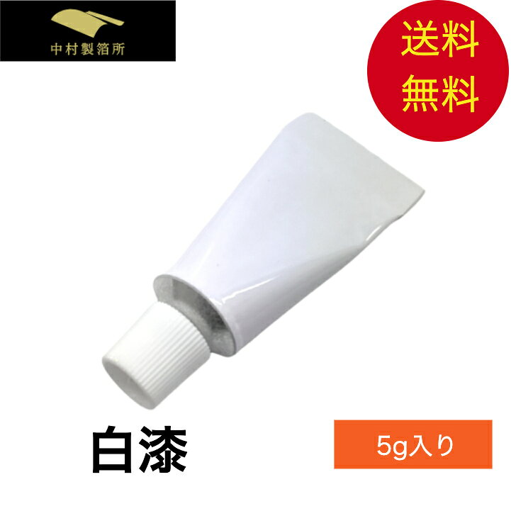 商品情報【白漆5g入りチューブ】白漆は、漆（うるし）に白色系の顔料を混ぜた色漆です。その明るい色合いは、銀粉やプラチナ粉、錫粉などの淡い色味の金属粉を美しく引き立てる下地として適しており、金継ぎや蒔絵、漆芸におすすめの素材です。【鮮度の良いうるしで金継ぎを】金継ぎでは、接着や下塗りの後、中塗りとして白漆を塗り、「青息」と呼ばれる乾きかけのタイミングで銀粉やプラチナ粉、錫粉などを蒔くことで、明るく上品な色合いに仕上がります。【金継ぎした器について】金継ぎした器は、漆器と同様の扱いになります。電子レンジ、食器洗い乾燥機、オーブン、直火はご使用になれませんのでご注意ください。白漆 5g 金継ぎ用 天然漆 銀粉・プラチナ粉・錫粉に 蒔絵 漆芸 補修用 少量サイズ 銀粉・プラチナ粉・錫粉におすすめ。金継ぎ・蒔絵・漆芸に使いやすい白漆5g 5