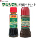 【公式販売店】新商品SALE! マキシマムオリジナル万能ソース & マキシマムドレッシング 6本セット(各3本)