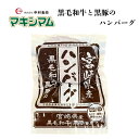 【公式販売店】 黒毛和牛 と 黒豚 の ハンバーグ 110g