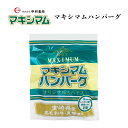 【公式販売店】 マキシマム ハンバーグ 110g