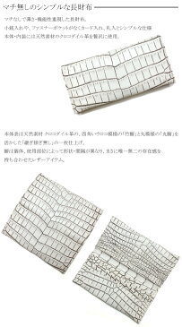 長財布 財布 サイフ 薄型 メンズ財布 レディース財布 クロコダイル革 鰐革 ワニ革 レザー 無双仕様 マチ無し 小銭入れ無し 札入れ 日本製 ホワイト