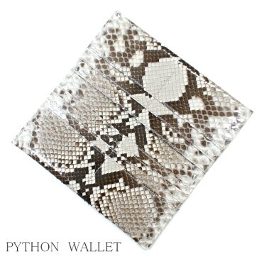 送料無料 日本製 パイソン ヘビ 革 財布 Python 財布 長財布 マチ無し レザー パイソン革 革 メンズ レディース スネークスキン 蛇皮 へび皮 薄い1077 柄 艶あり ナチュラル プレゼント ボーナス ギフト