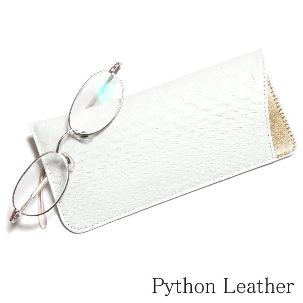 メガネケース 眼鏡ケース めがねケース 本革 薄型 スリム メンズ レディース パイソン革 蛇革 レザーメガネケース ギフト プレゼント マット ホワイト