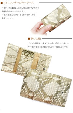 キーケース 本革 キーホルダー パイソン革 蛇革 へび革 レザー 5連金具 キーケース メンズ レディース ギフト プレゼント ブロンズ