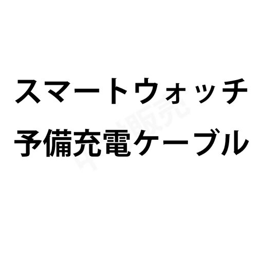 【送料無料】 スマートウォッチ予備充電ケーブル 【送料無料】 スマートウォッチ予備充電ケーブル