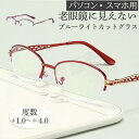 老眼鏡 ブルーライトカット シニアグラス リーディンググラス メガネ メンズ レディース 敬老の日 プレゼント 軽量 男性 女性 おしゃれ コンパクト