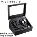 ワインディングマシーン 4本 ウォッチワインダー 4本巻き+6本収納 自動巻き上げ機 時計収納ケース 腕時計ケース マブチモーター 超静音設計 ジュエリー収納 ...