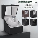 ワインディングマシーン 1本巻き 腕時計ワンダー 腕時計自動巻き器 時計収納 時計ケース 腕時計ケース 収納ケース 超静音 腕時計自動巻き器 時計収納 プレゼン...