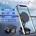 車載ホルダー スマホホルダー スマホスタンド 車 マグネットホルダー 磁石 スマホ置き ダッシュボード 安定 全機種対応 取付簡単 片手操作 置くだけ