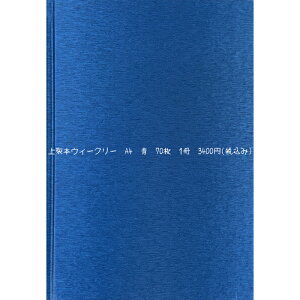 中村印刷所 A4上製本ウィークリー手帳 青 本文OKシナプス 70枚 1冊