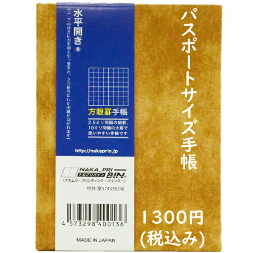 中村印刷所 水平開きノートパスポートサイズ手帳 全頁方眼2.5mm 茶 1冊 中村印刷所 水平開きノートパスポートサイズ手帳 全頁方眼2.5mm 茶 1冊