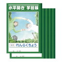 中村印刷所 水平開き学習帳 セミB5 右綴じ れんらくちょう 30枚 60ページ 10行 5冊セット