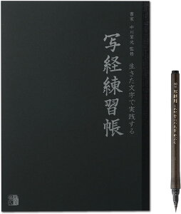 写経練習帳 般若心経 写経 なぞり書き 写経用紙 水平開き(A4判) 写経用筆ペンセット | 書家「中川翆光」書き下ろし (30頁)